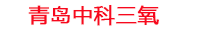 佛山工厂化水产养殖设备_佛山水产养殖池设备厂家_佛山高密度水产养殖设备_佛山水产养殖增氧机_中科三氧水产养殖臭氧机厂家